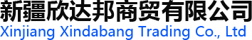 新疆欣达邦商贸有限公司